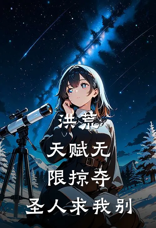 陈长生陈长生《洪荒：天赋无限掠夺，圣人求我别》完整版在线阅读_陈长生陈长生完整版在线阅读