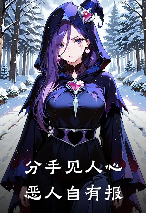 分手见人心，恶人自有报杜雨轩李雯科最新小说全文阅读_最新章节列表分手见人心，恶人自有报(杜雨轩李雯科)