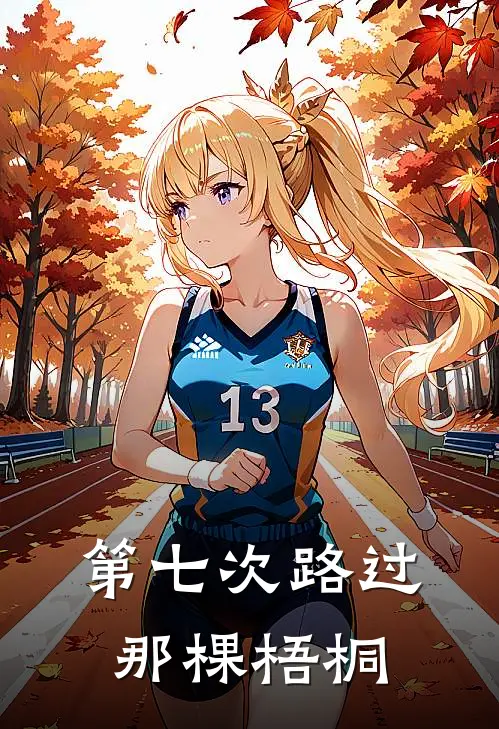 第七次路过那棵梧桐(林时安林时安)全本免费小说_新热门小说第七次路过那棵梧桐林时安林时安