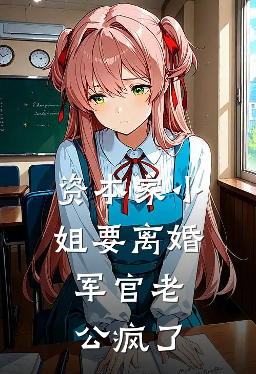 资本家小姐要离婚，军官老公疯了