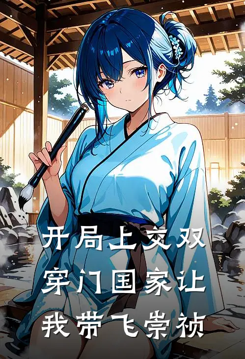开局上交双穿门国家让我带飞崇祯