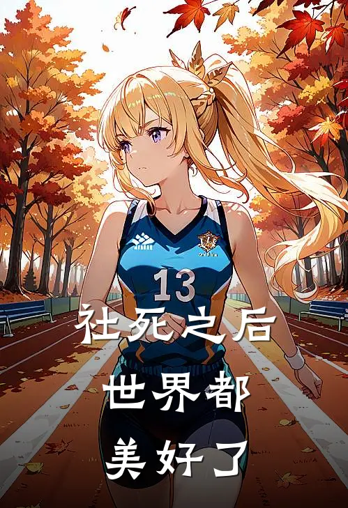 社死之后，世界都美好了