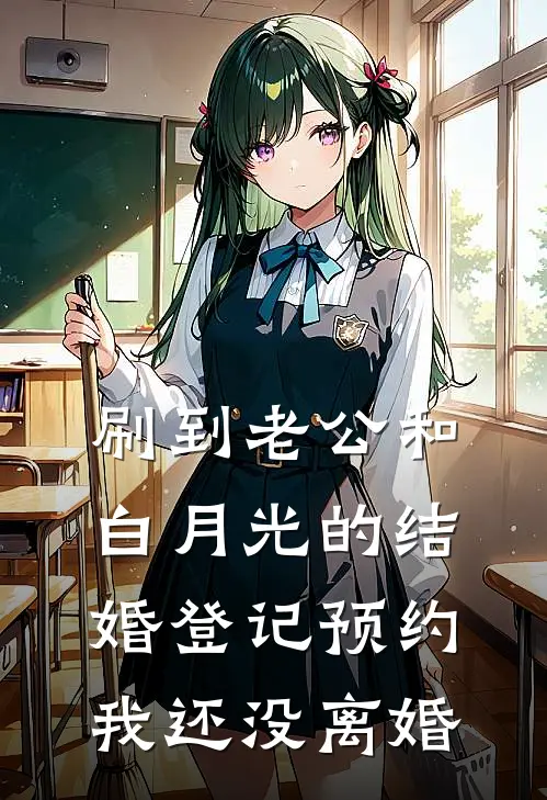 刷到老公和白月光的结婚登记预约，我还没离婚