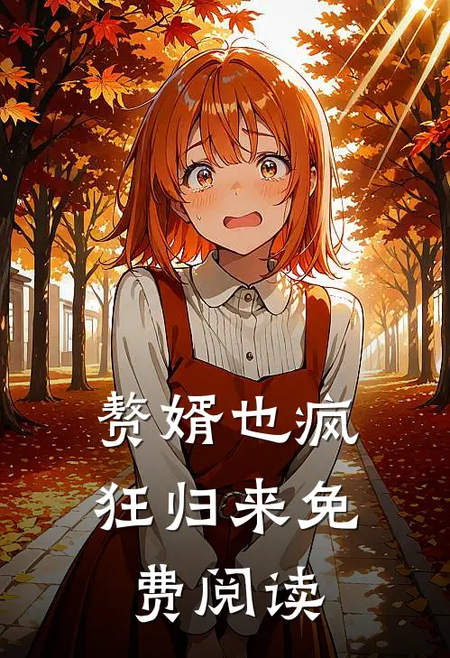 赘婿也疯狂归来免费阅读