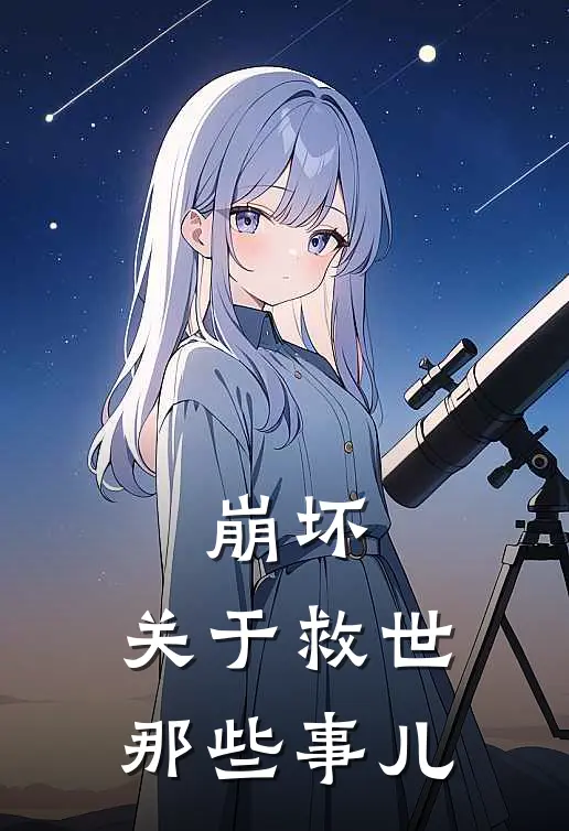 崩坏，关于救世那些事儿