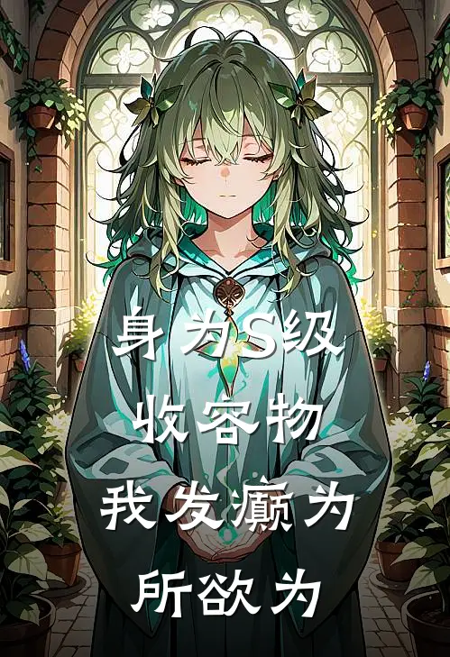 身为S级收容物，我发癫为所欲为
