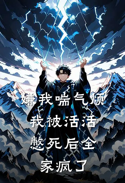 嫌我喘气烦，我被活活憋死后全家疯了