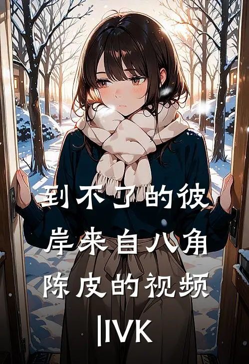 到不了的彼岸来自八角陈皮的视频|IVK