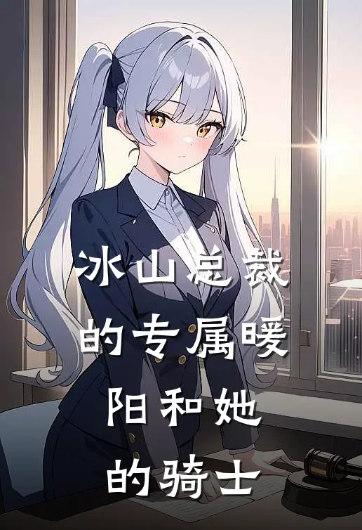 冰山总裁的专属暖阳和她的骑士(沈清然陆星河)免费小说阅读_免费小说完整版冰山总裁的专属暖阳和她的骑士(沈清然陆星河)