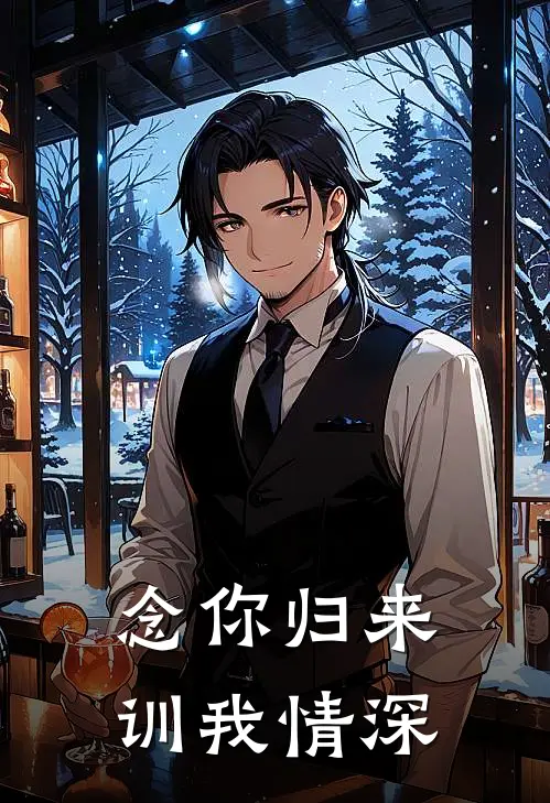 念你归来，训我情深