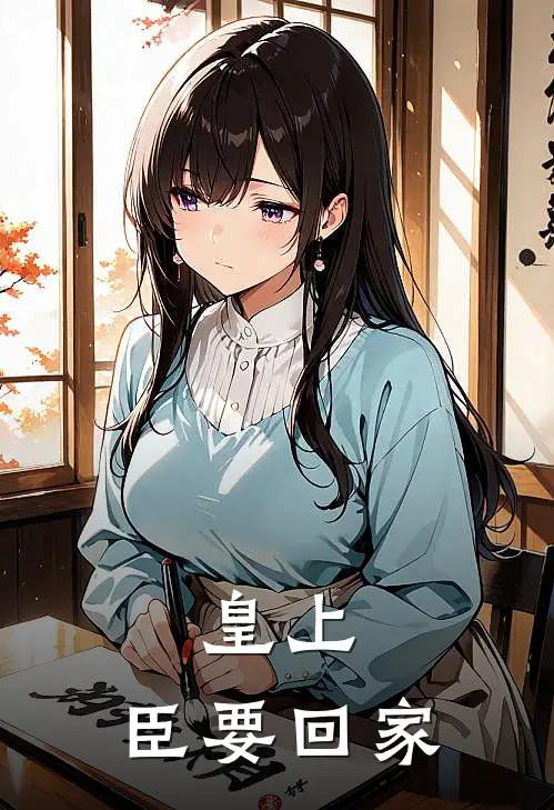 皇上，臣要回家