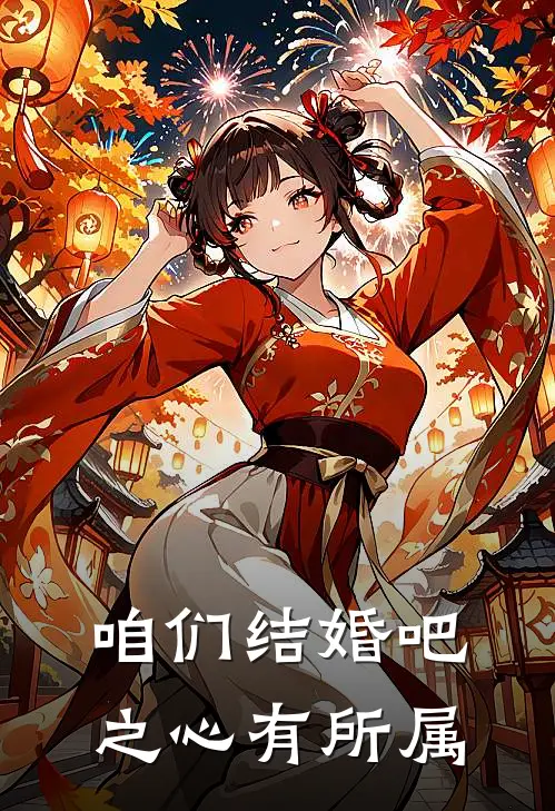 咱们结婚吧之心有所属(伍孝仁焦阳)免费阅读_热门的小说咱们结婚吧之心有所属伍孝仁焦阳