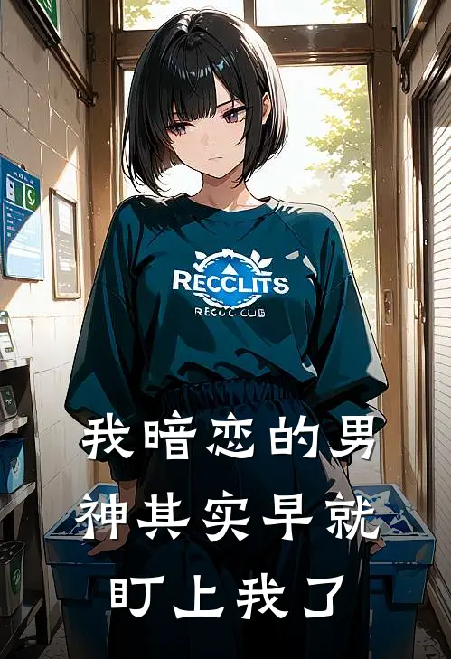 我暗恋的男神其实早就盯上我了林知夏姜念念最新好看小说_最新章节列表我暗恋的男神其实早就盯上我了(林知夏姜念念)