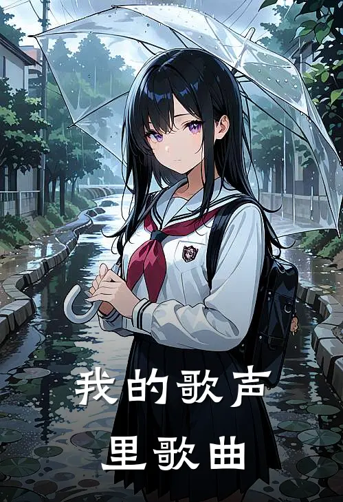 我的歌声里歌曲