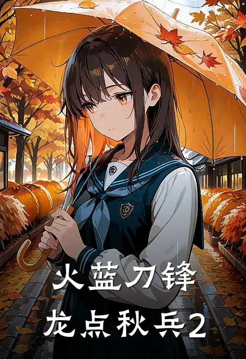 火蓝刀锋：龙点秋兵2富秋兴龙百川免费小说全文阅读_免费小说在线阅读火蓝刀锋：龙点秋兵2富秋兴龙百川