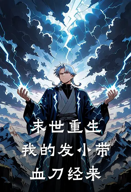 末世重生：我的发小带血刀经来