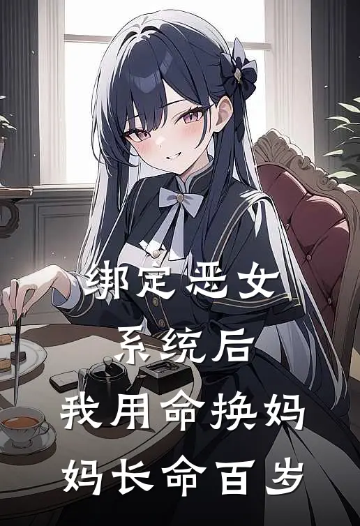 绑定恶女系统后，我用命换妈妈长命百岁