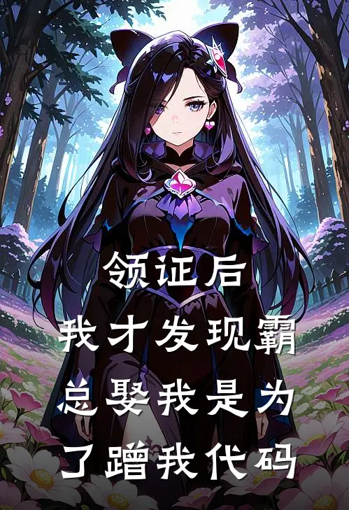 领证后，我才发现霸总娶我是为了蹭我代码苏念迈巴赫热门小说阅读_免费完结小说领证后，我才发现霸总娶我是为了蹭我代码苏念迈巴赫