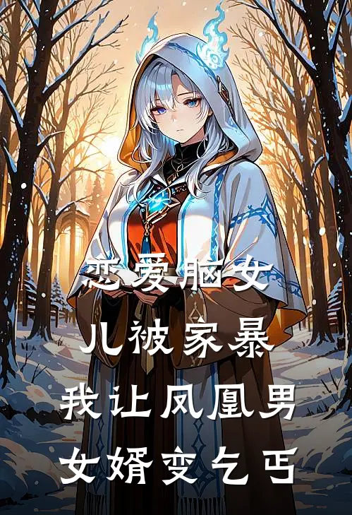 恋爱脑女儿被家暴，我让凤凰男女婿变乞丐(陈昊悦悦)热门网络小说_小说推荐完结恋爱脑女儿被家暴，我让凤凰男女婿变乞丐(陈昊悦悦)