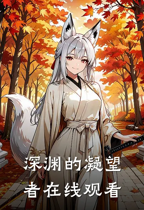 深渊的凝望者在线观看