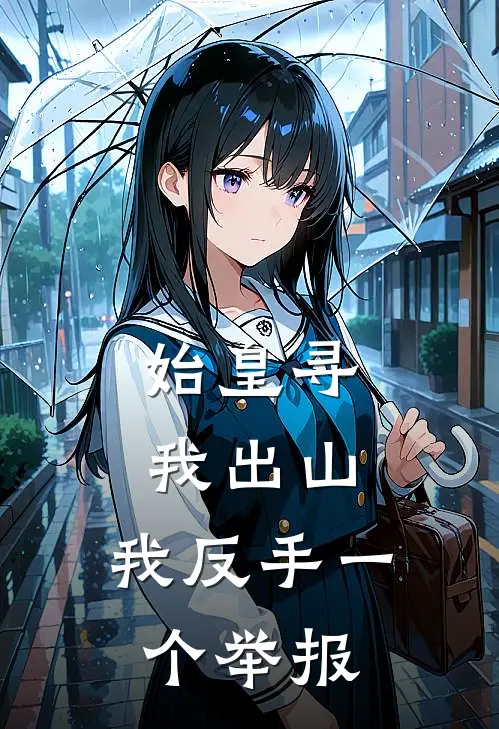 始皇寻我出山，我反手一个举报始皇秦始皇免费小说在线看_完本小说阅读始皇寻我出山，我反手一个举报(始皇秦始皇)