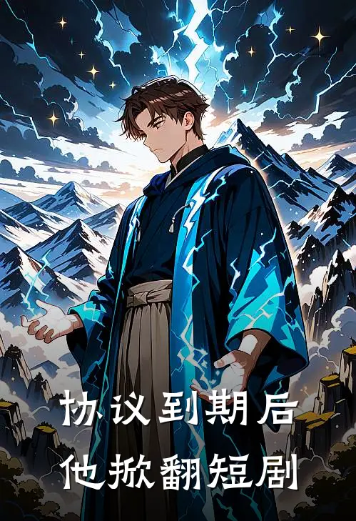 协议到期后他掀翻短剧