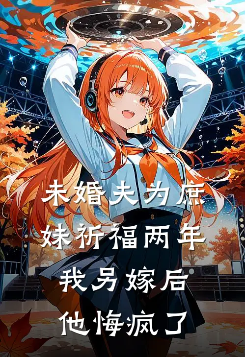 未婚夫为庶妹祈福两年，我另嫁后他悔疯了陈景轩林清清免费小说大全_小说推荐完本未婚夫为庶妹祈福两年，我另嫁后他悔疯了(陈景轩林清清)