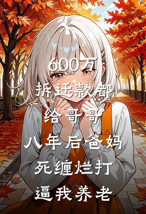 600万拆迁款都给哥哥，八年后爸妈死缠烂打逼我养老