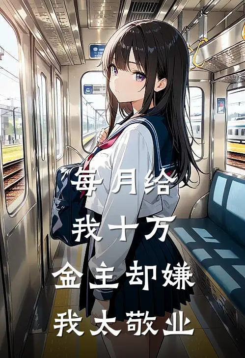 每月给我十万，金主却嫌我太敬业苏念白月光全文免费阅读无弹窗大结局_苏念白月光（每月给我十万，金主却嫌我太敬业）小说免费阅读大结局