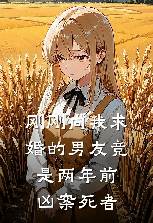 刚刚向我求婚的男友竟是两年前凶案死者