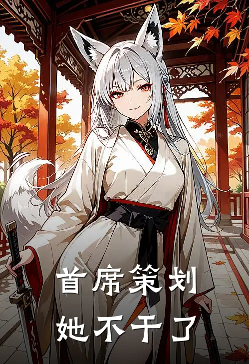 首席策划她不干了(林薇江辰)最新完结小说推荐_热门小说排行榜首席策划她不干了林薇江辰