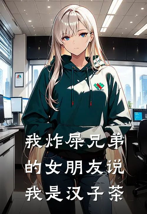 我炸屎兄弟的女朋友说我是汉子茶江澈宋瑶最新热门小说_我炸屎兄弟的女朋友说我是汉子茶全本在线阅读