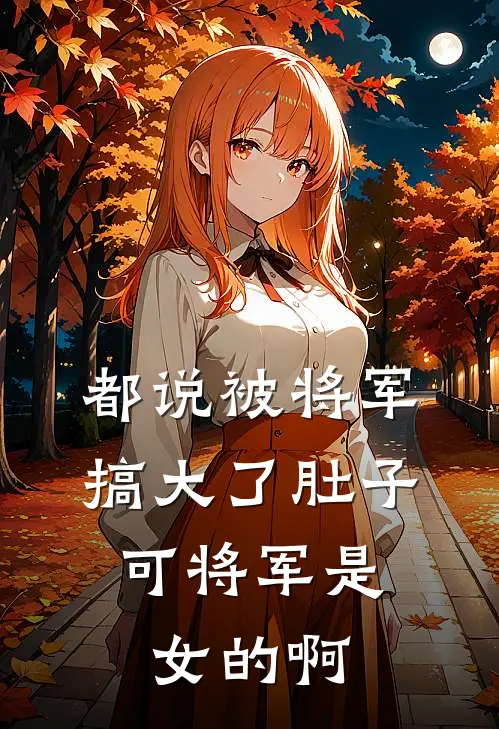 都说被将军搞大了肚子，可将军是女的啊