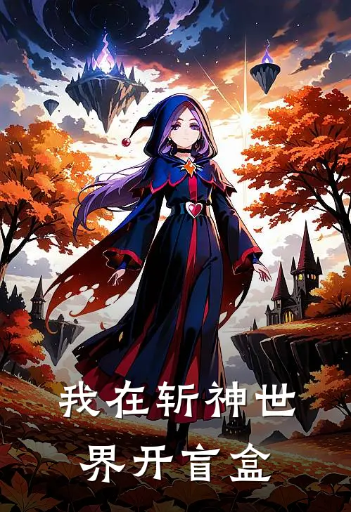 我在斩神世界开盲盒