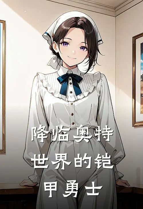 姜阳盖亚(降临奥特世界的铠甲勇士)_《降临奥特世界的铠甲勇士》最新章节免费在线阅读