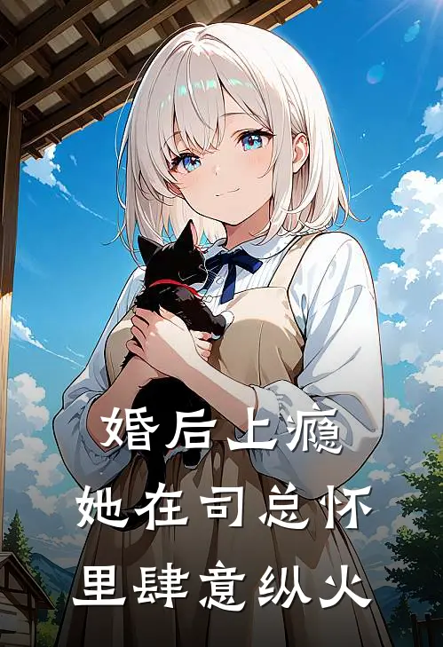 婚后上瘾：她在司总怀里肆意纵火(凌喜喜司沐宸)小说免费阅读无弹窗_完结小说婚后上瘾：她在司总怀里肆意纵火凌喜喜司沐宸