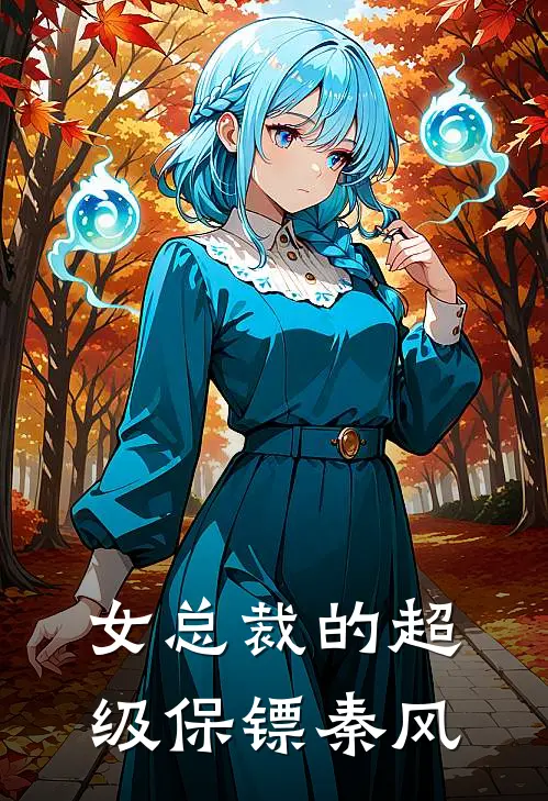 女总裁的超级保镖秦风