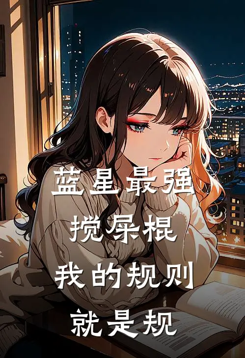 蓝星最强搅屎棍：我的规则就是规