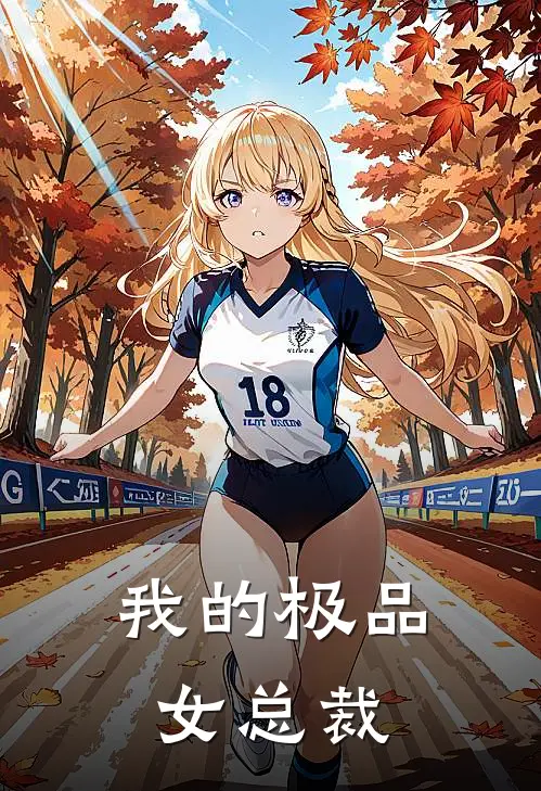 我的极品女总裁