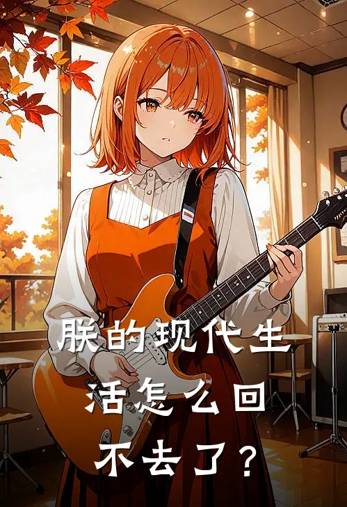 朕的现代生活怎么回不去了？张伟魏忠贤无弹窗全文免费阅读_最新推荐小说朕的现代生活怎么回不去了？(张伟魏忠贤)