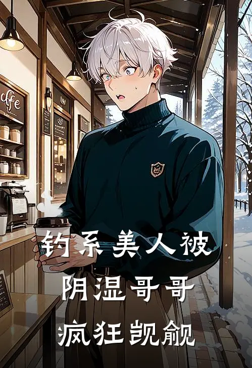 钓系美人被阴湿哥哥疯狂觊觎