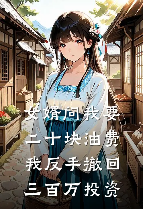 女婿问我要二十块油费，我反手撤回三百万投资