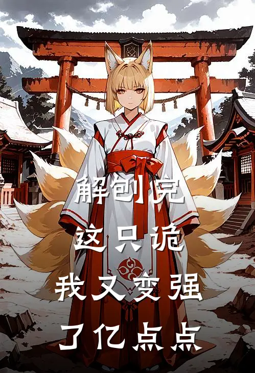 解刨完这只诡，我又变强了亿点点