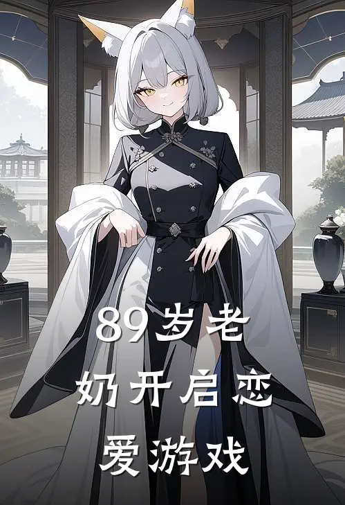89岁老奶开启恋爱游戏姜妘胭妘胭最热门小说_免费小说全集89岁老奶开启恋爱游戏(姜妘胭妘胭)