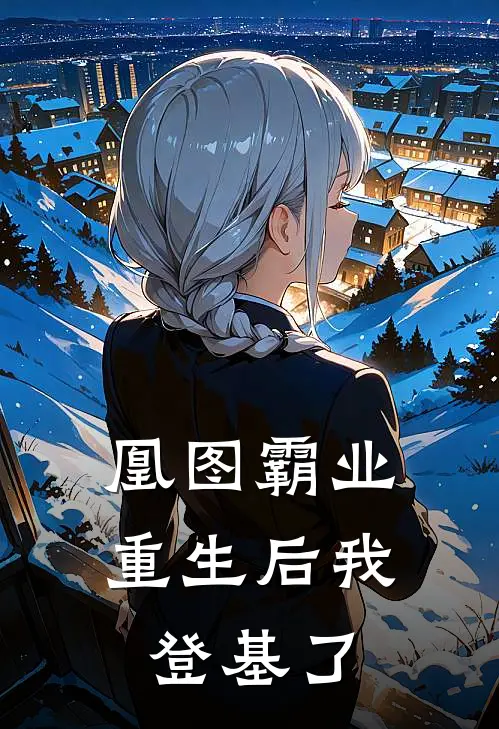 凰图霸业：重生后我登基了李圆圆灵力最新小说推荐_完本小说免费阅读凰图霸业：重生后我登基了(李圆圆灵力)