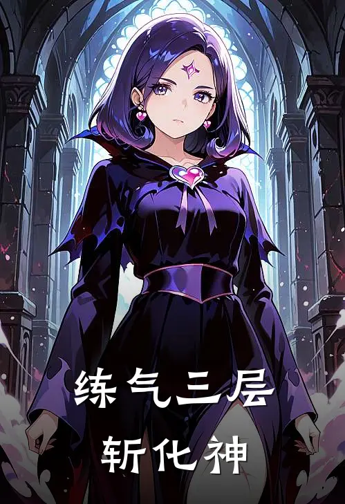 练气三层斩化神叶辰林风推荐完结小说_热门小说在线阅读练气三层斩化神(叶辰林风)