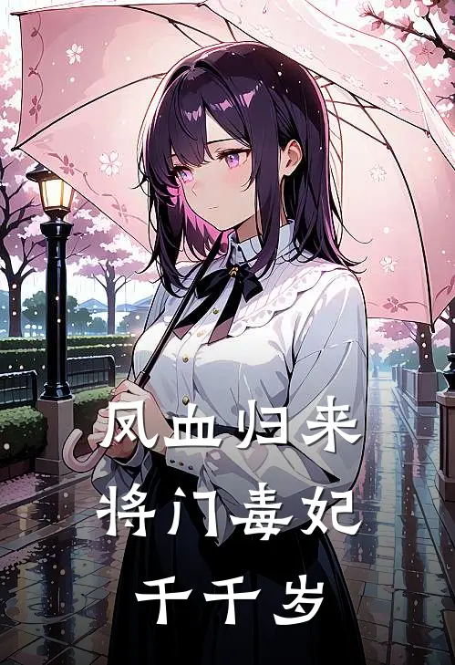 凤血归来：将门毒妃千千岁(沈凤执沈嫣)在线阅读免费小说_完整版小说免费阅读凤血归来：将门毒妃千千岁(沈凤执沈嫣)