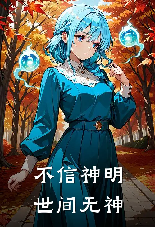 不信神明世间无神姜雅安琪完整免费小说_小说全文免费阅读不信神明世间无神姜雅安琪