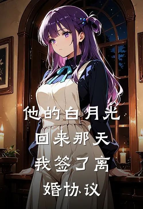 他的白月光回来那天，我签了离婚协议(陆承渊苏念)小说推荐完本_全本免费小说他的白月光回来那天，我签了离婚协议陆承渊苏念