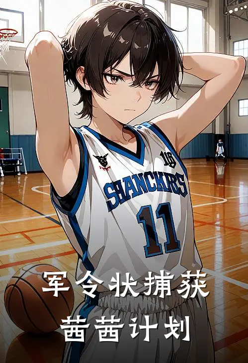 军令状【捕获茜茜计划】(林茜顾铮)在哪看免费小说_最新章节列表军令状【捕获茜茜计划】(林茜顾铮)